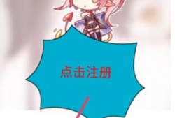 哔咔哔咔漫画注册失败,用户遭遇注册难题